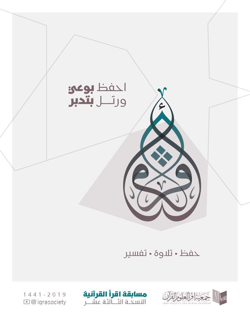 مسابقة اقرأ القرآنية 13